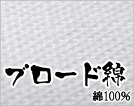 【一般的な厚みの綿素材】(ブロード綿/綿100％)