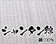 【風合いのあるこだわり綿素材】(シャンタン綿・綿100％)