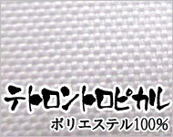 【コスト優先の化学繊維素材】(テトロントロピカル・ポリエステル100％)