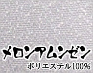 【風合いのある化学繊維素材】(メロンアムンゼン・ポリエステル100％)