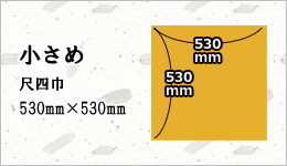 【小さめ：尺四巾530mm×530mm】(お弁当・小風呂敷・冠婚葬祭等に用いられる便利サイズ)