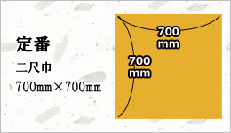 【定番：二尺巾700mm×700mm】(菓子折・進物等に用いられる最も定番なサイズ)