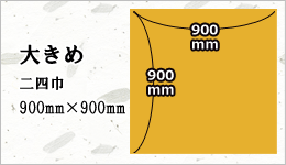 【大きめ：二四巾900mm×900mm】(一升瓶・ワイン等の包みに使用される少し大きめのサイズ)