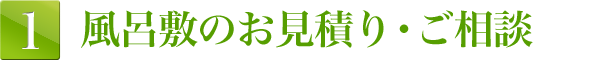 1.風呂敷のお見積り・ご相談