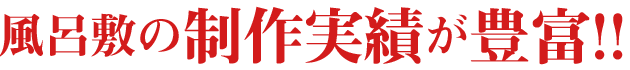 風呂敷制作実績が豊富!!