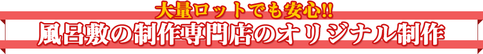 大量ロットでも安心!!風呂敷の制作専門店のオリジナル制作