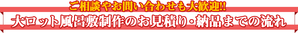 ご相談やお問い合わせも大歓迎!!大ロット風呂敷制作のお見積り・納品までの流れ