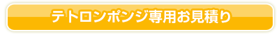 テトロンポンジ専用お見積り