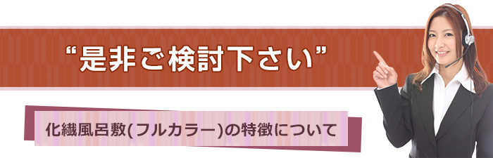 是非ご検討下さい！化繊風呂敷（フルカラー）の特徴について