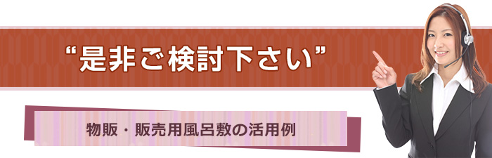 是非ご検討下さい！物販・販売用風呂敷の活用例について