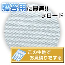 贈答用に最適生地「ブロード」