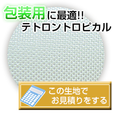 包装用に最適生地「テトロントロピカル」