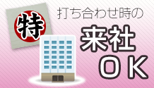 打ち合わせ時の来社ＯＫ※既製品名入れは除く