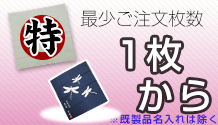 最少ご注文枚数1枚から